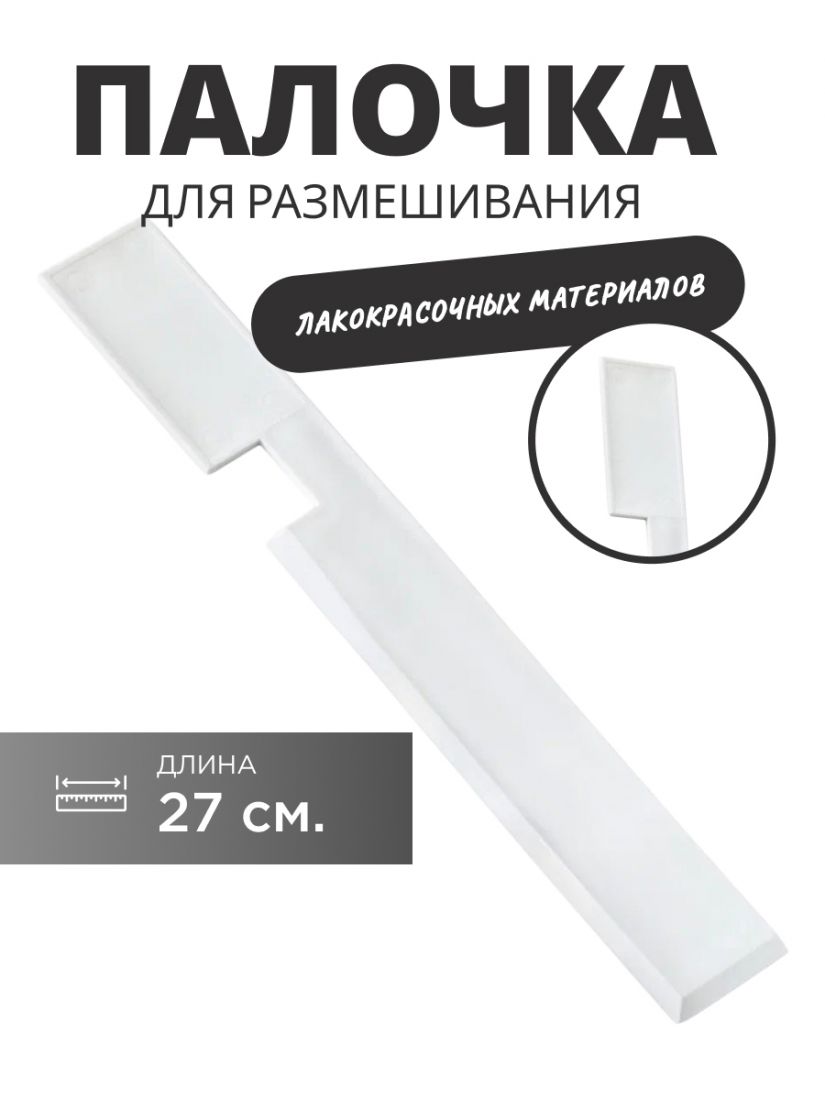 Profkolor Линейка для размешивания (27 см) белая, prof277, в коробке 30шт.