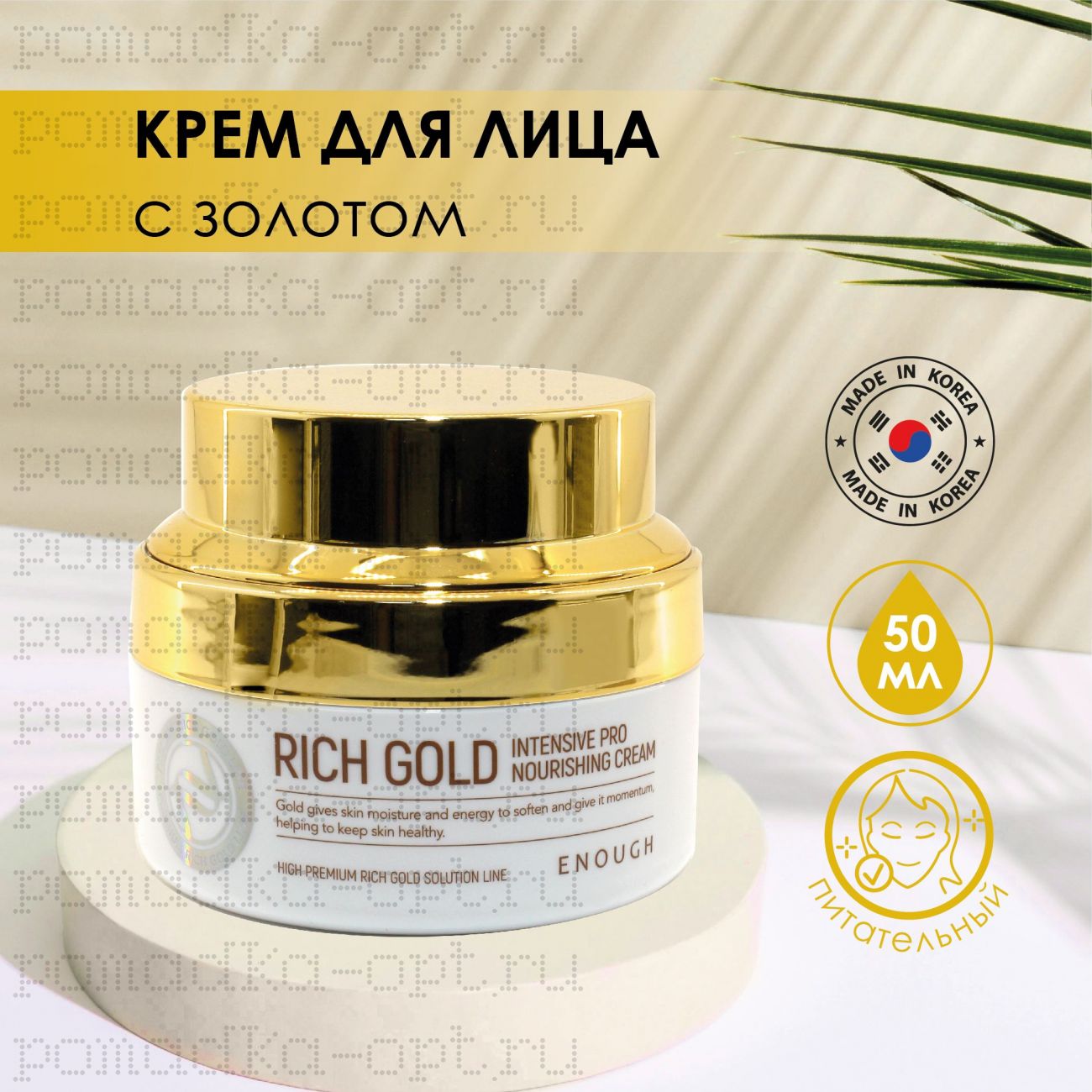 ENOUGH Питательный крем для лица с золотом Rich Gold Intensive Pro Nourishing Cream, 50мл