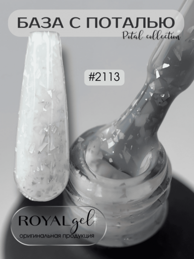 РB 2113 база камуфлирующая "POTAL ROYAL"