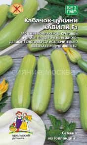 Кабачок Кавили F1 - цукини (Уральский Дачник)