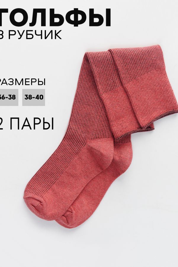 Гольфы женские Ретро набор 2 пары [коралл]