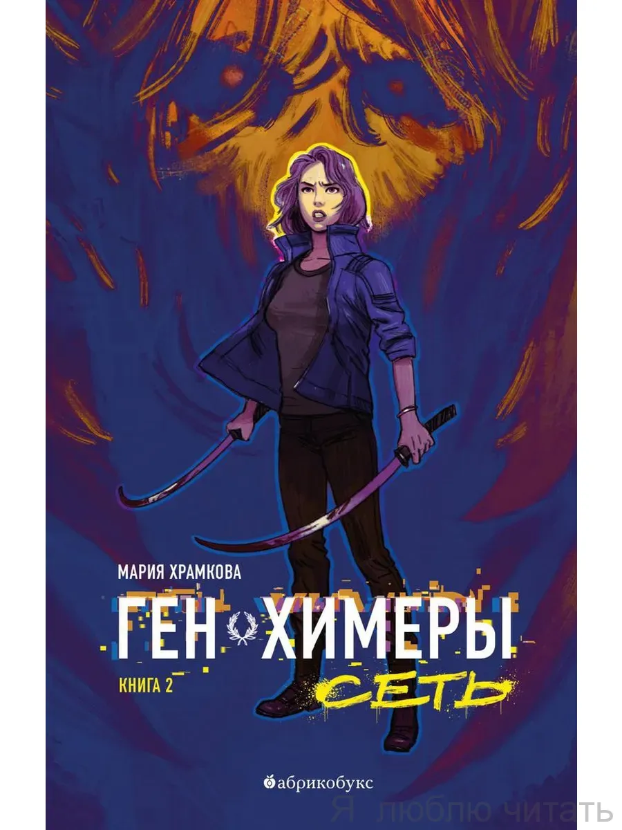 Ген Химеры. Сеть. Кн.2