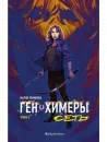 Ген Химеры. Сеть. Кн.2