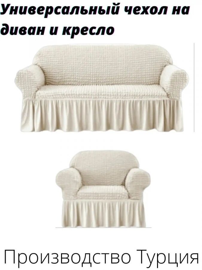 Комплект чехлов на  диван и 1 кресло с оборкой, стрейч, кремовый