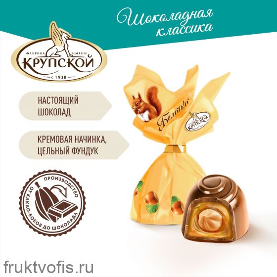 Конфеты «Белочка» цельный лесной орех 1кг КФ «Крупской»