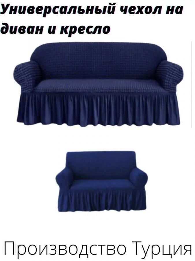 Комплект чехлов на  диван и 1 кресло с оборкой, стрейч, темно-синий