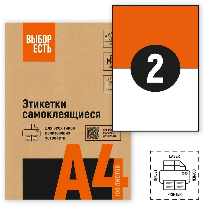 1574750/1944333 Этикетки самоклеящиеся ВЫБОР ЕСТЬ  (Attache Economy) 210х148мм 2 штуки на листе без полей  белые (100 листов в упаковке) зконом