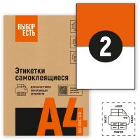 1574750 Этикетки самоклеящиеся ВЫБОР ЕСТЬ  210х148мм /2 шт., без полей , белые ,100 л., эконом.