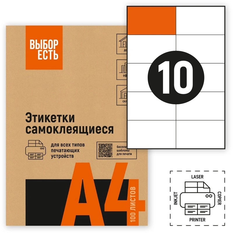 1574754 Этикетки самоклеящиеся ВЫБОР ЕСТЬ  105х57 мм /10 шт., без полей ,белые ,100 л., эконом