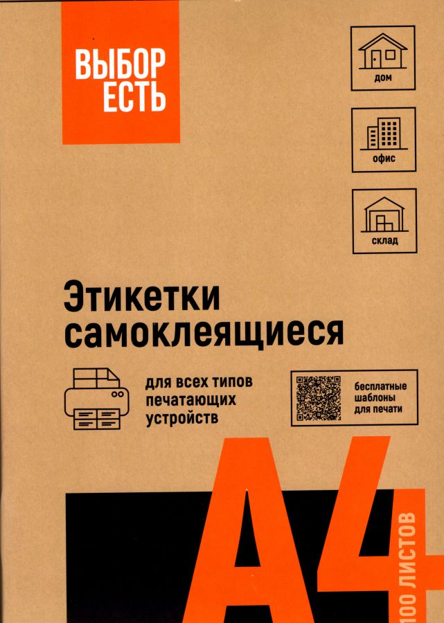 1574755/1944338 Этикетки самоклеящиеся ВЫБОР ЕСТЬ (Attache Economy) 105х48 мм 12 штук на листе без полей белые (100 листов в упаковке) эконом