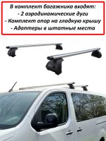Багажник на крышу Citroen Spacetourer, минивен, 2016-..., ЕД, аэродинамические дуги