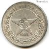 50 копеек 1922 ПЛ №2