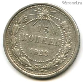 15 копеек 1923