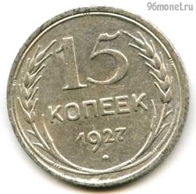 15 копеек 1927
