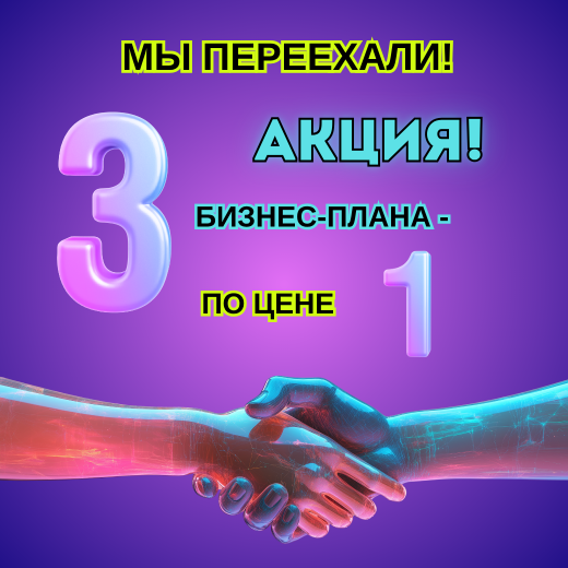 Акция! Три любых бизнес-плана по цене одного!