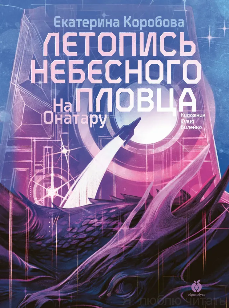 На Онатару. Летопись небесного пловца. Кн.2