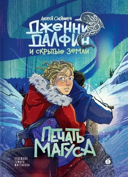 Печать Магуса. Дженни Далфин и Скрытые земли . Кн.3