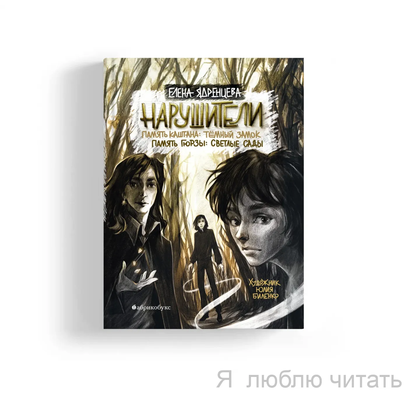 Нарушители