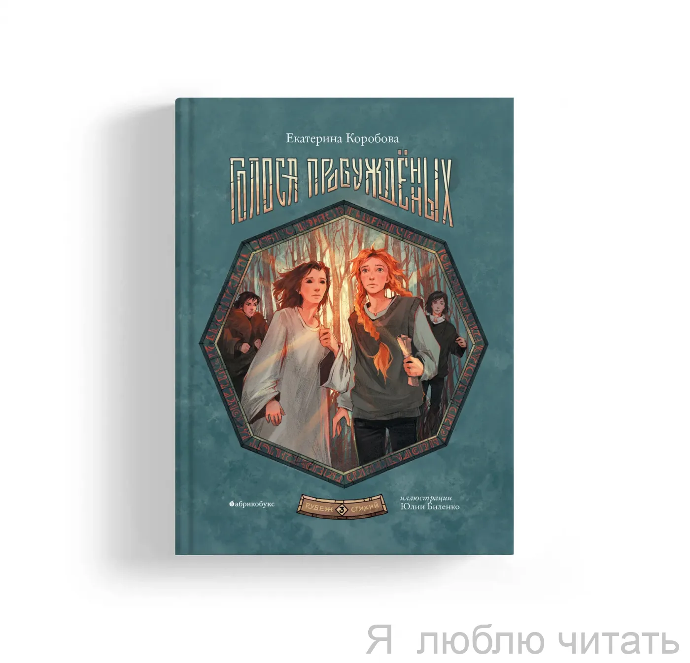 Рубеж стихий. Голоса пробуждённых