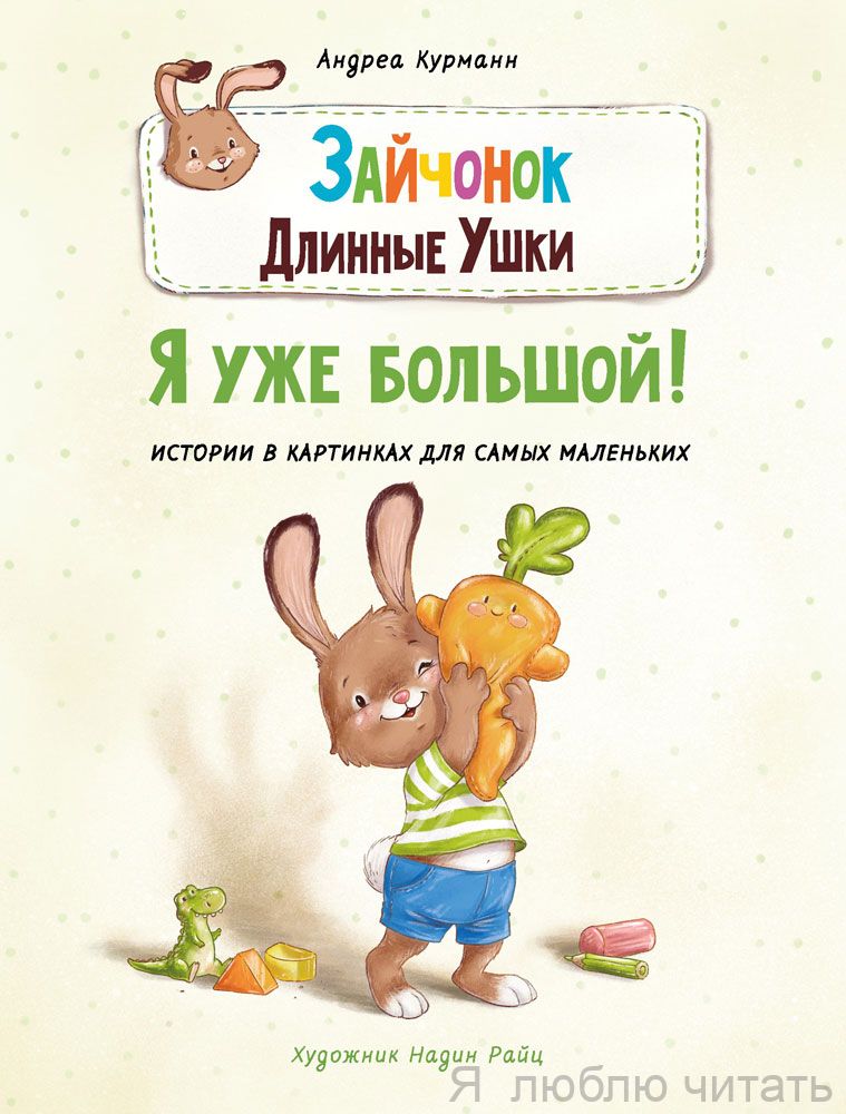 Зайчонок Длинные Ушки. Я уже большой