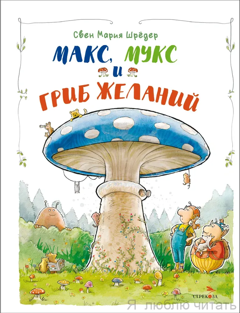 Макс, Мукс и гриб желаний