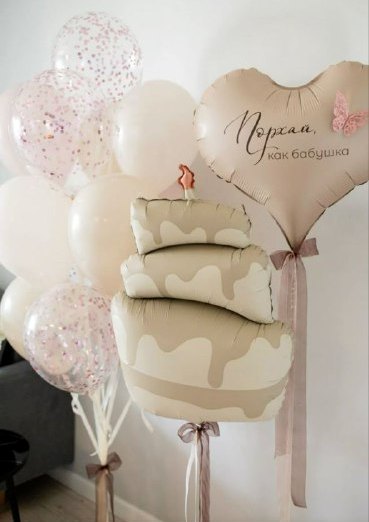 Порхай как бабушка сет кремовый из шаров с гелием