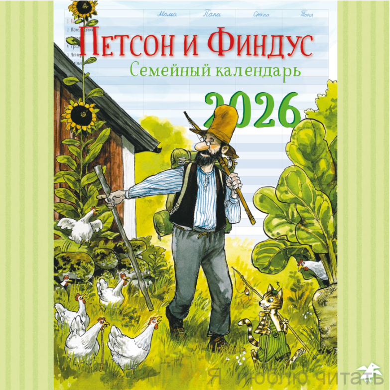 Календарь 2026 Семейный планнер с Петсоном и Финдусом