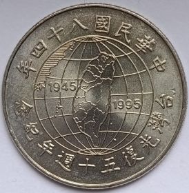50 лет освобождению от японской оккупации 10 долларов Тайвань 1995
