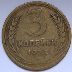 3 копейки СССР 1952