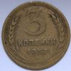 3 копейки СССР 1952