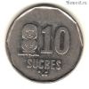Эквадор 10 сукре 1988