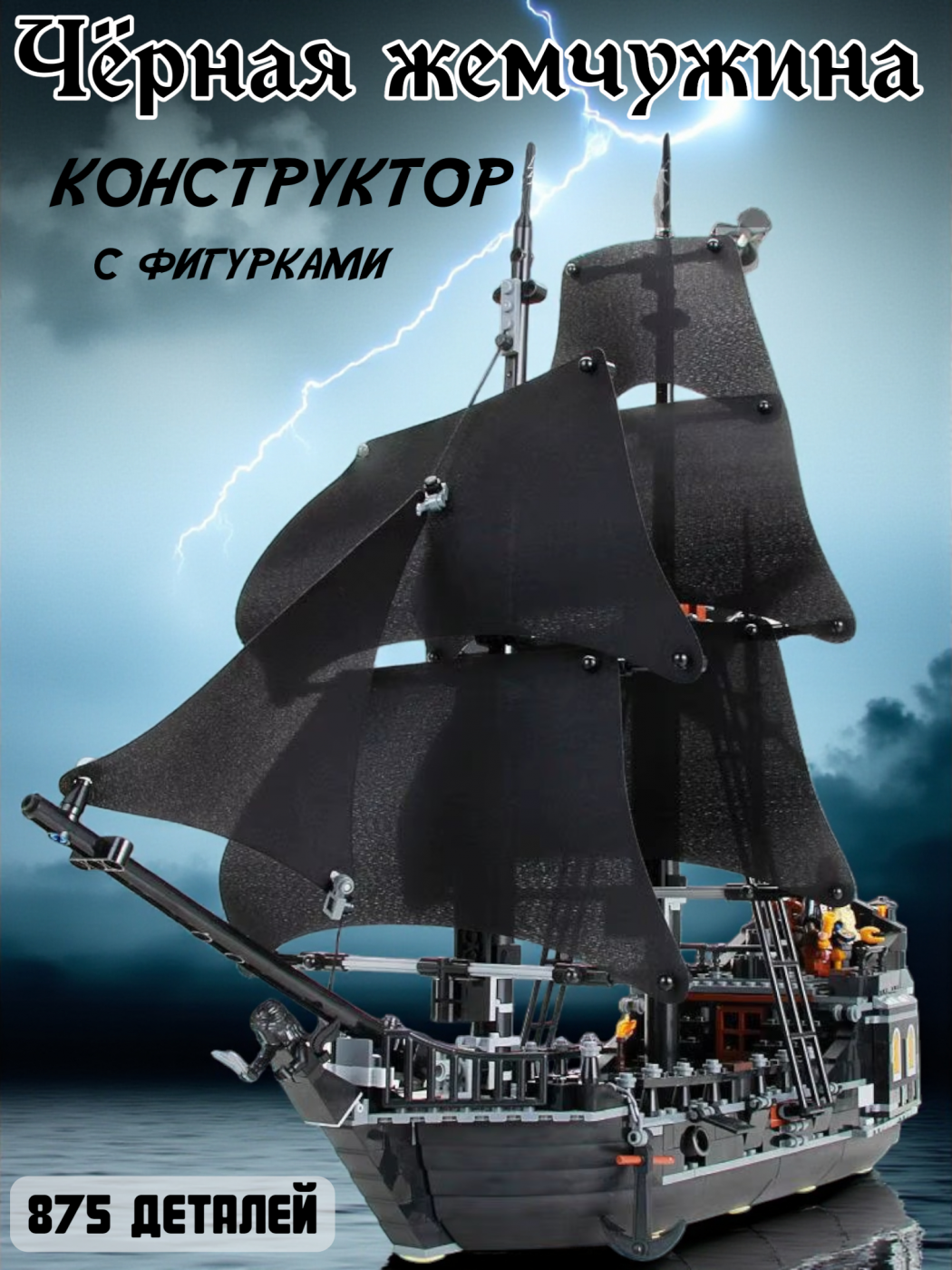 Конструктор пиратский корабль 875 деталей Конструктор пиратский корабль 875 деталей