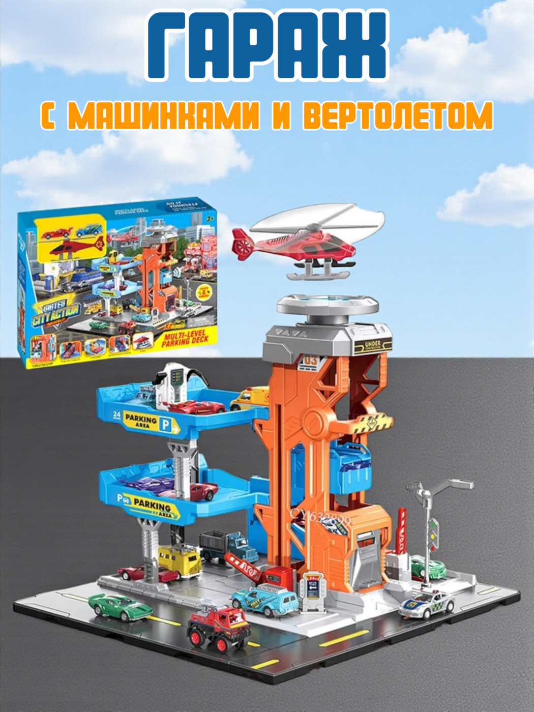 Гаражи парковка с машинками и вертолетом светомузыкальный SK-6603 Гаражи парковка с машинками и вертолетом светомузыкальный SK-6603