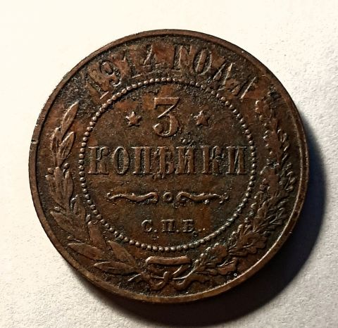 3 копейки 1914 СПБ Николай II XF