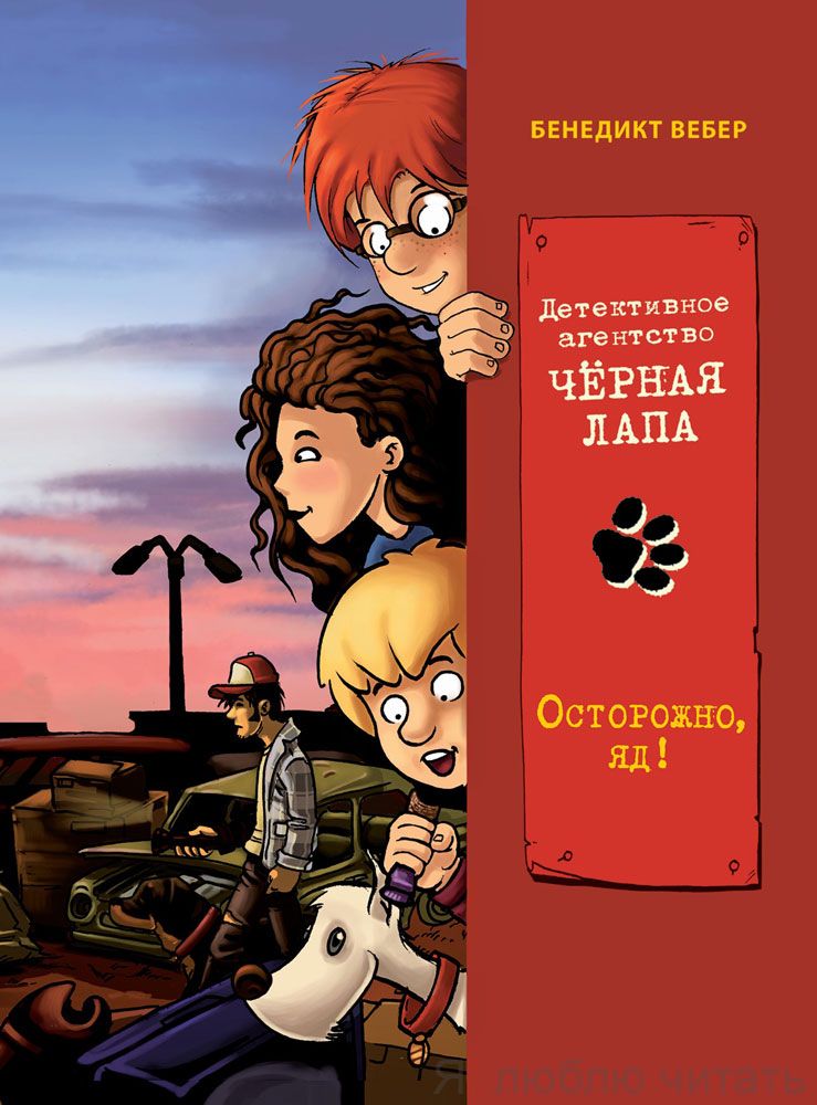 Детективное агентство Чёрная лапа. Осторожно, яд! т.3 Детективное агентство Чёрная лапа. Осторожно, яд! т.3