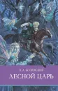 Лесной царь