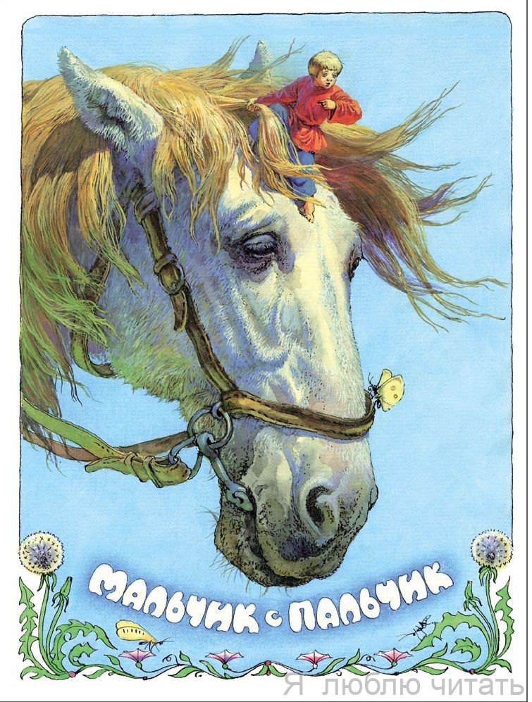 Мальчик с пальчик