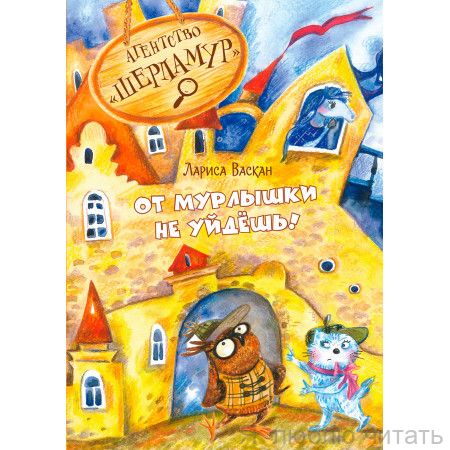 От Мурлышки не уйдёшь. Агентство "Шерламур"