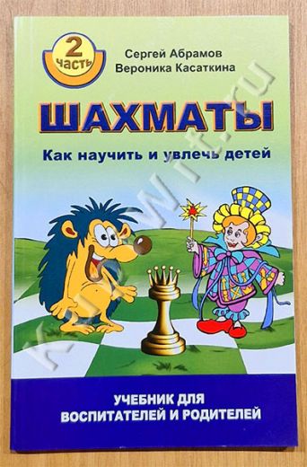 Шахматы. Как научить и увлечь детей. Часть 2