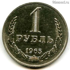 1 рубль 1965
