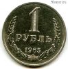 1 рубль 1965
