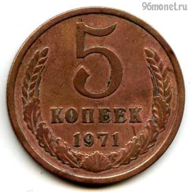 5 копеек 1971