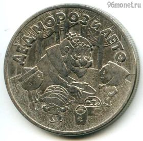 25 рублей 2019 Дед Мороз и лето