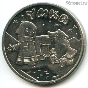 25 рублей 2021 Умка