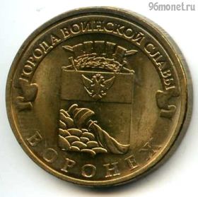 10 рублей 2012 Воронеж ГВС