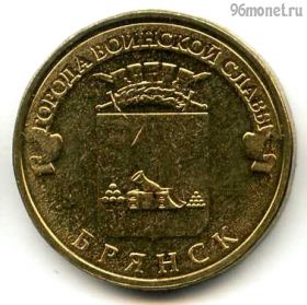10 рублей 2013 Брянск ГВС
