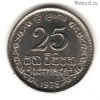 Шри-Ланка 25 центов 1978