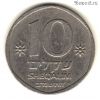 Израиль 10 шекелей 1982
