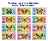 Набор 12шт Тайланд — Серия Бабочки мира. Памятные банкноты. UNC (БМ) Oz