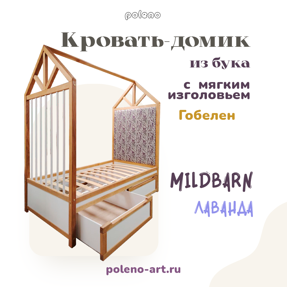 Кровать-домик Mildbarn-Лаванда